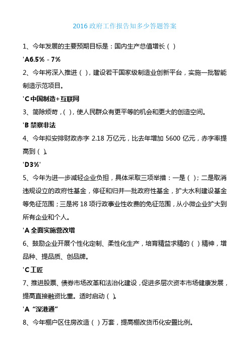 2016政府工作报告知多少答题答案