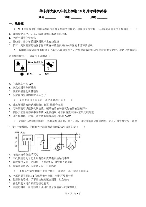 华东师大版九年级上学期10月月考科学试卷