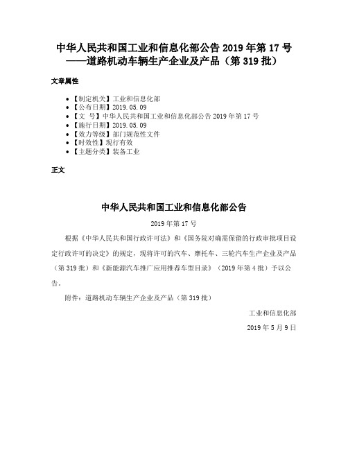 中华人民共和国工业和信息化部公告2019年第17号——道路机动车辆生产企业及产品（第319批）