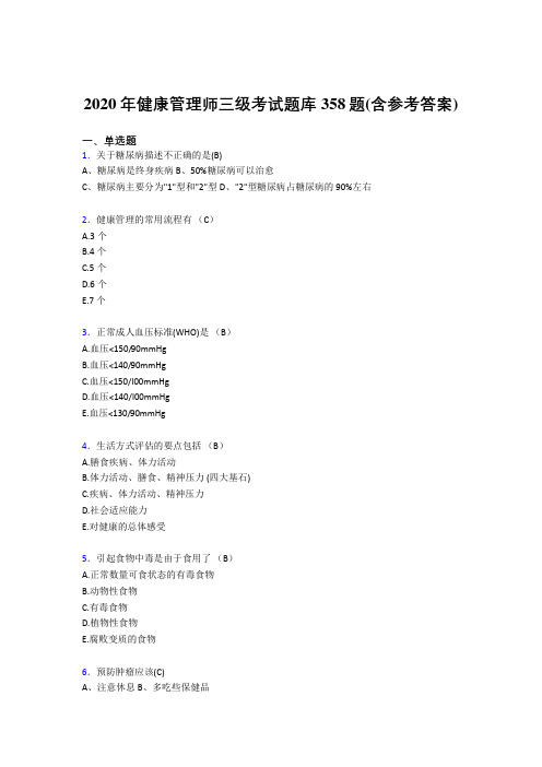 最新2020年健康管理师三级模拟题库358题(含标准答案)