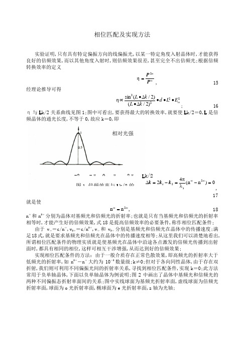 相位匹配及实现方法