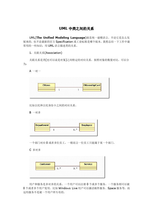 UML如何描述类之间的关系