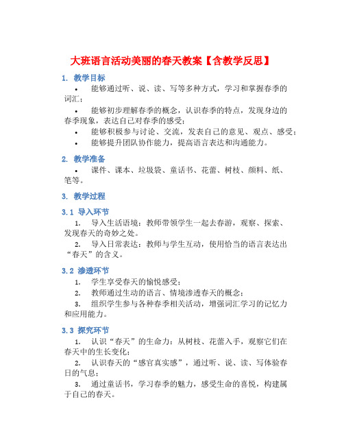 大班语言活动美丽的春天教案【含教学反思】