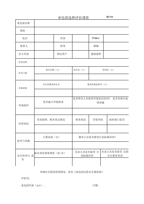 承包商选择评估调查表