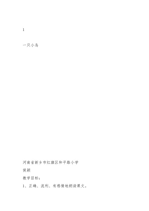 部编三年级上语文《③一只小鸟》侯颖教案PPT课件 一等奖新名师优质课获奖教学设计北师大