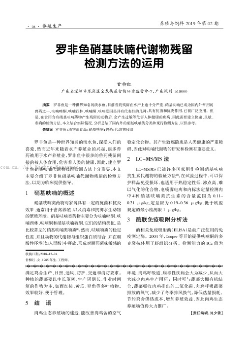 罗非鱼硝基呋喃代谢物残留检测方法的运用