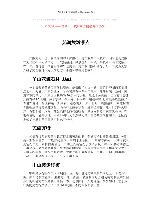 【参考文档】芜湖旅游景点-word范文 (2页)