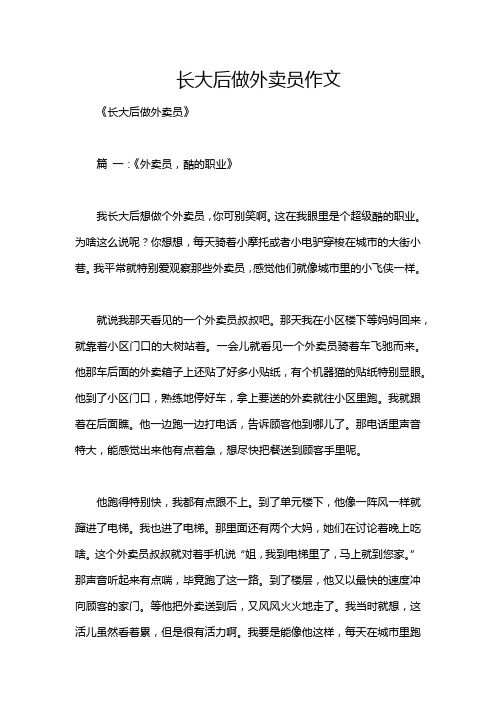 长大后做外卖员作文