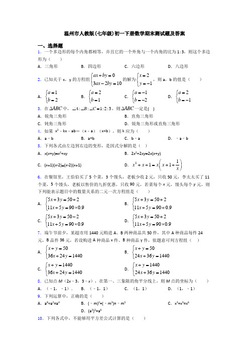 温州市人教版(七年级)初一下册数学期末测试题及答案