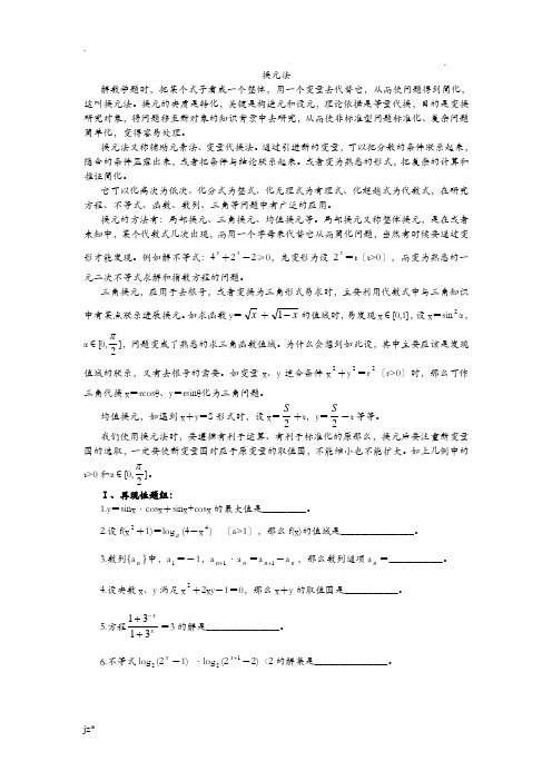 换元法高中数学思想方法