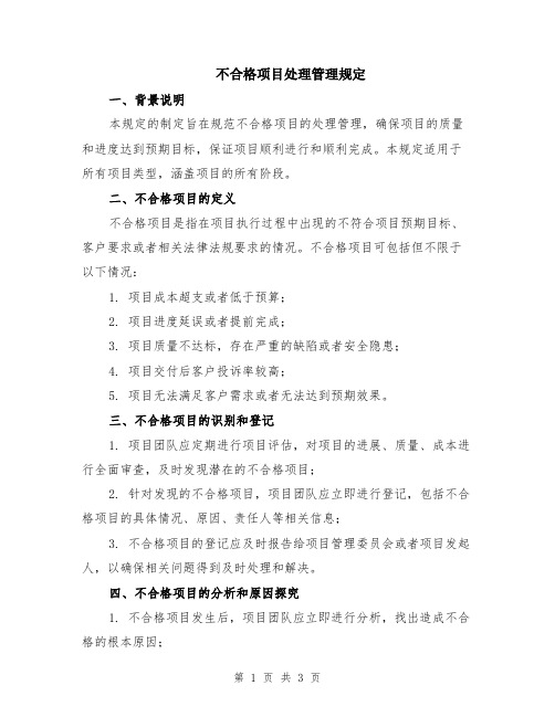 不合格项目处理管理规定