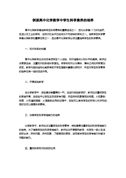 例谈高中化学教学中学生科学素养的培养