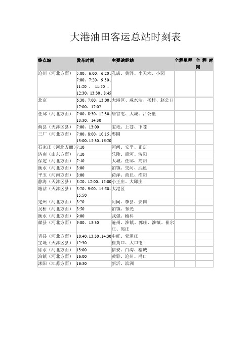 大港油田客运总站时刻表