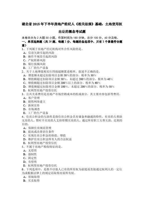 湖北省2015年下半年房地产经纪人《相关法规》基础:土地使用权出让的概念考试题