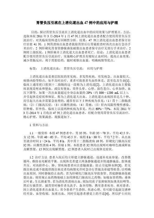 胃管负压引流在上消化道出血47例中的应用与护理