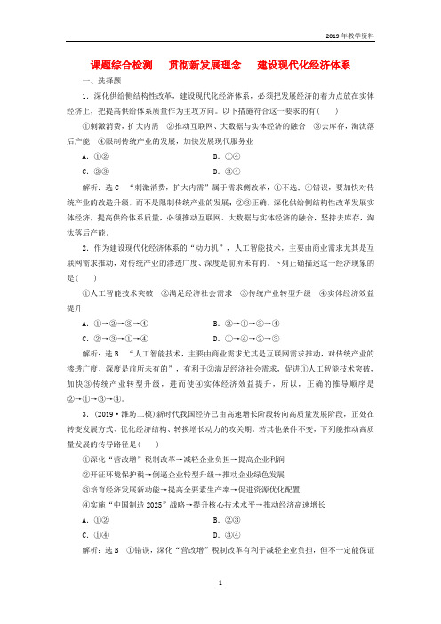 2020高考政治一轮复习综合检测《贯彻新发展理念建设现代化经济体系》含解析