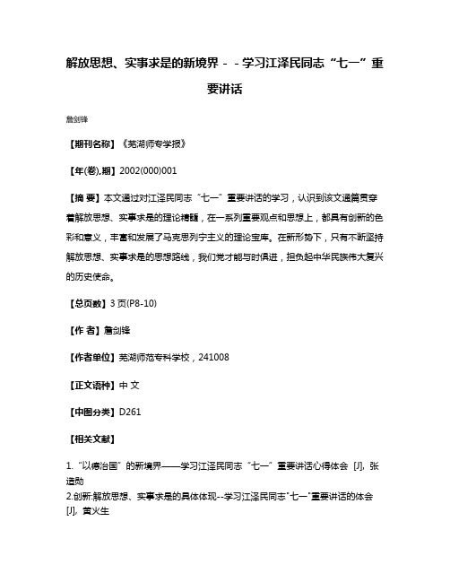 解放思想、实事求是的新境界－－学习江泽民同志“七一”重要讲话