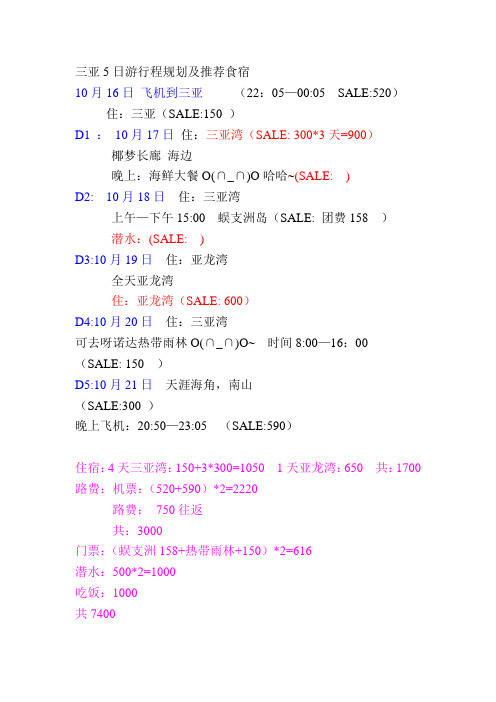 三亚5日游行程规划及推荐食宿
