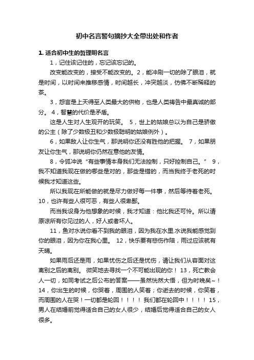 初中名言警句摘抄大全带出处和作者