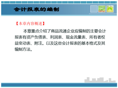 商品流通企业会计(第二版)课件：会计报表的编制
