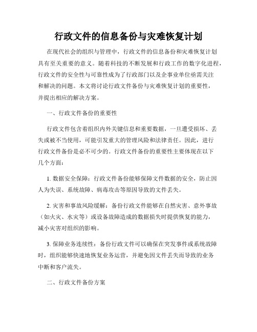 行政文件的信息备份与灾难恢复计划