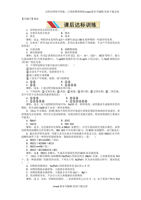 【精品】苏教版化学选修2水的净化与污水处理1