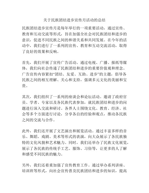 关于民族团结进步宣传月活动的总结