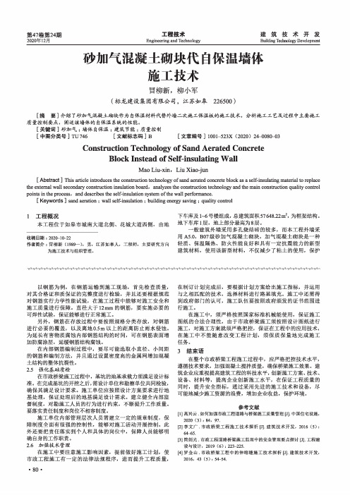 砂加气混凝土砌块代自保温墙体施工技术