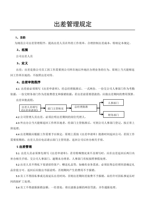 出差管理规定