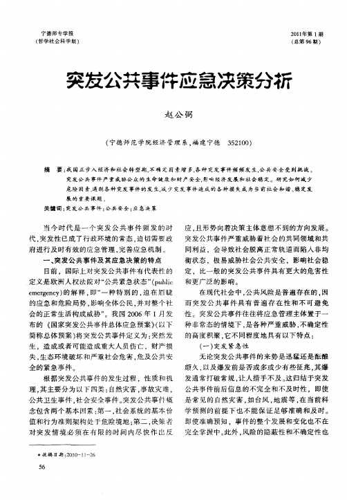 突发公共事件应急决策分析