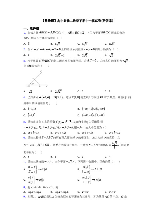 【易错题】高中必修二数学下期中一模试卷(附答案)