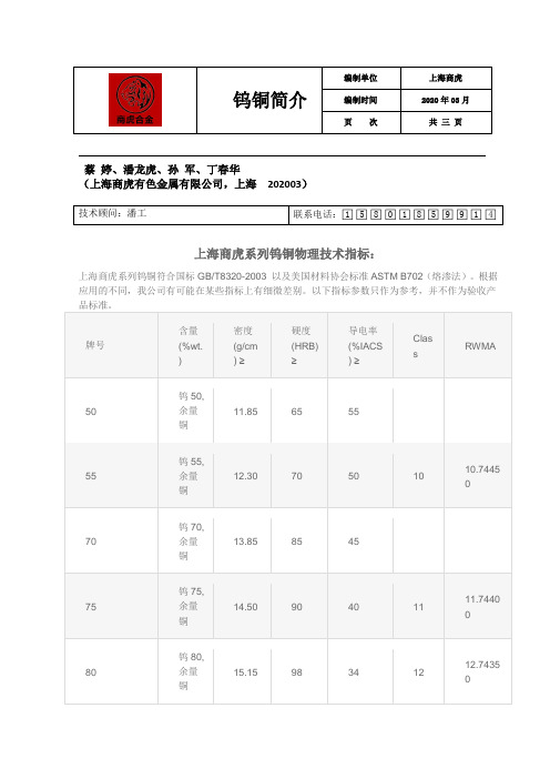 上海商虎钨铜合金技术指标