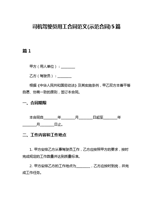 司机驾驶员用工合同范文(示范合同)5篇