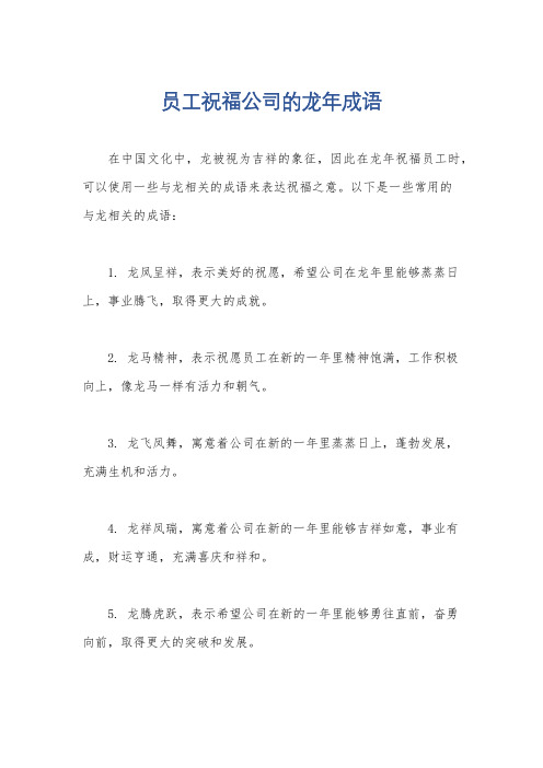 员工祝福公司的龙年成语