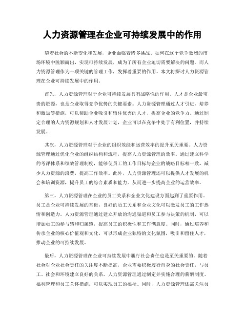 人力资源管理在企业可持续发展中的作用