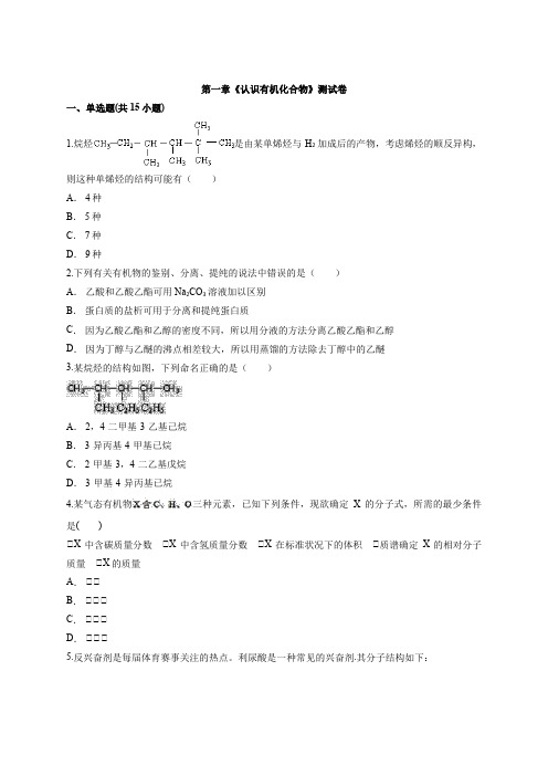 2019-2020年人教版高中化学  有机化学基础第一章《认识有机化合物》测试卷