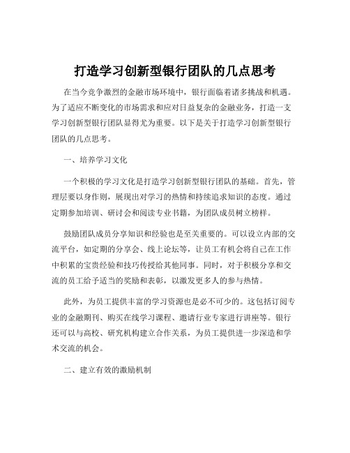 打造学习创新型银行团队的几点思考