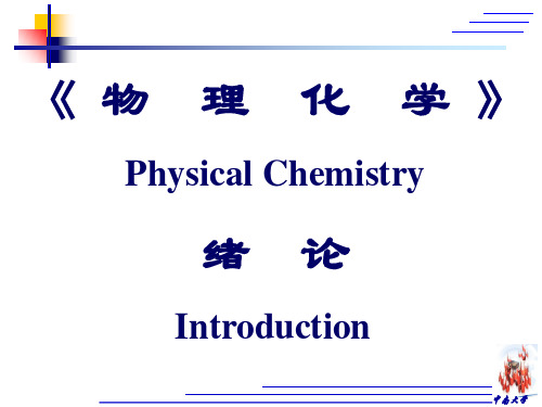 物理化学-绪论