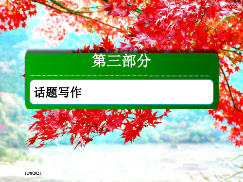 高考英语大一轮复习话题作文话题6文学与艺术课件高三全册英语课件