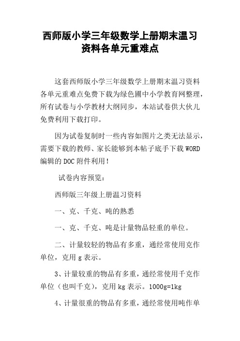 西师版小学三年级数学上册期末温习资料各单元重难点