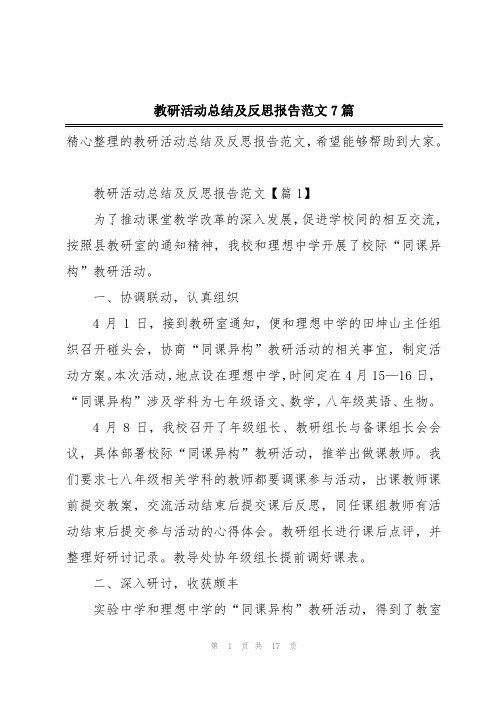 教研活动总结及反思报告范文7篇