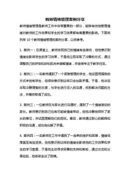 教师情绪管理案例分享