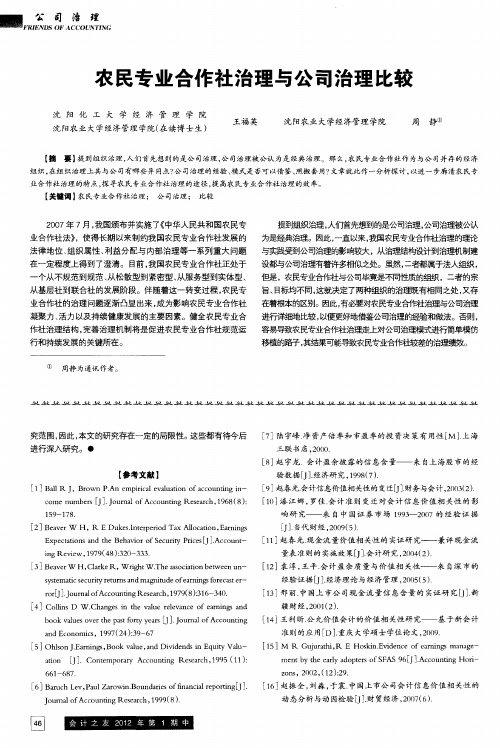 农民专业合作社治理与公司治理比较