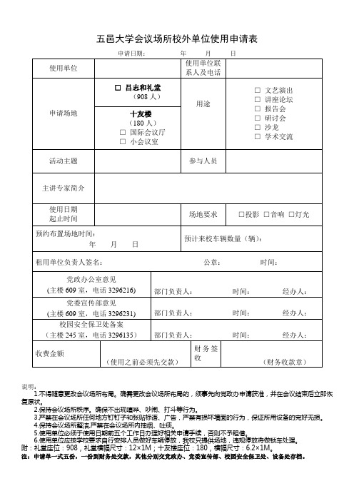 五邑大学会议场所校外单位使用申请表