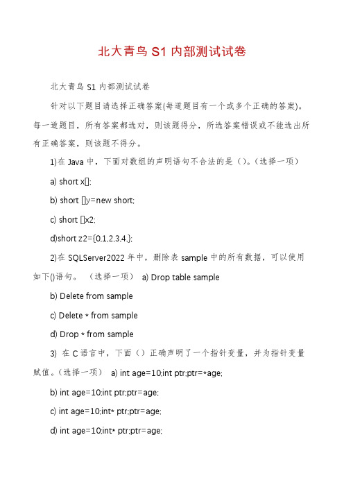 北大青鸟S1内部测试试卷