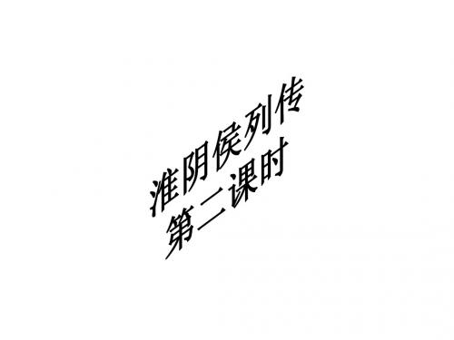 淮阴侯列传2