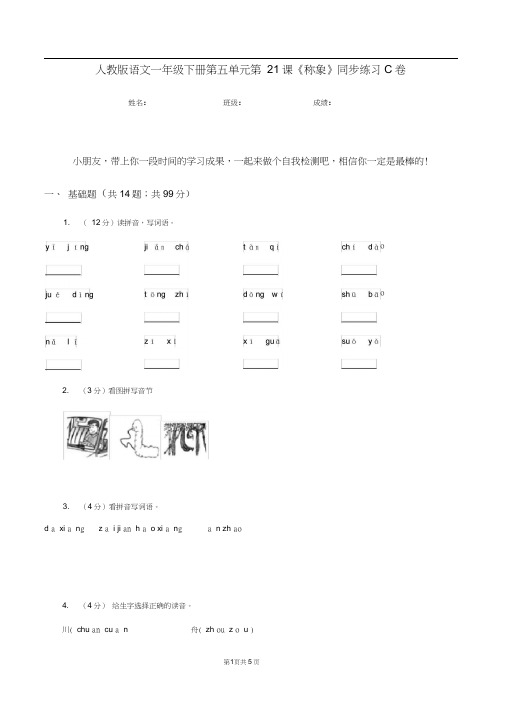 人教版语文一年级下册第五单元第21课《称象》同步练习C卷