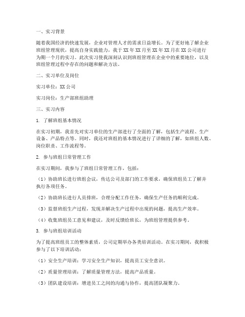 班组管理中的实习报告