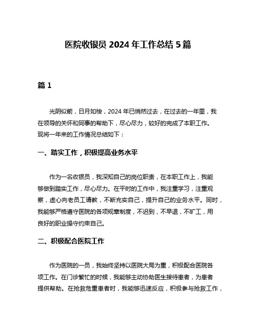 医院收银员2024年工作总结5篇