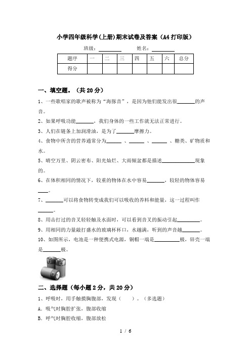 小学四年级科学(上册)期末试卷及答案(A4打印版)